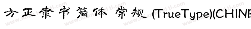 方正隶书简体 常规 (TrueType)(CHINESE GB2312字体转换